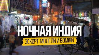 Эскорт модели и бомжи. Ночная жизнь в Индии