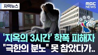 자막뉴스 지옥의 3시간 학폭 피해자 극한의 분노 못 참았다가.. 2024.09.15MBC뉴스