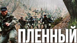 МОЩНЫЙ ВОЕННЫЙ ФИЛЬМ О БОЕВЫХ ДЕЙСТВИЯХ В ЧЕЧНЕ ПЛЕННЫЙ ЛУЧШИЕ ВОЕННЫЕ ФИЛЬМЫ РУССКИЕ БОЕВИКИ