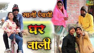 शाली आधी घर वाली # awadhi comedy #masti music 1 #MCM pratapgarh #suraj Patel pratapghiya