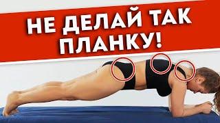 Как делать планку правильно?  5 самых опасных ошибок