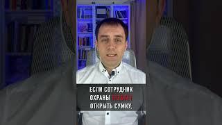 Обязаны ли мы показать охраннику покупки и чек