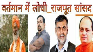 lodhi sansad  भारत के लोधी राजपूत सांसद  lodhi samaj  Sarvish Lodhi Yashraj