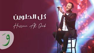 Hussein Al Deek - Kil El Helwin Official Music Video 2022  حسين الديك - كل الحلوين