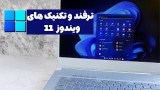 ترفند های ویندوز 11