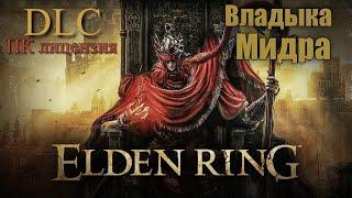 Elden ring DLC Мидра Владыка Яростного Пламени