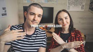 Минусы жизни в Лондоне. Жизнь в Англии #59