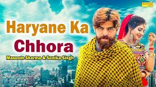 Haryane Ka Chhora  Official Video   Masoom Sharma & Sonika Singh  New Haryanvi Songs Haryanavi