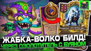 Собрал ЖАБКА-ВОЛКО БИЛД через ОЗОЛОТИТЕЛЬ и БУЯН  Guddumpog Guddummit Hearthstone