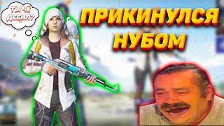 ПРИКИНУЛСЯ НУБОМ ЗОХОДЯ ПО ФЛАЖКУРАНДОМ ПОМОГ МНЕ КАК НУБУФЛАЖОК PUBG MOBILE