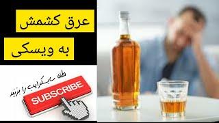 Learn how to turn raisin sweat into whiskey آموزش تبدیل عرق کشمش به ویسکی