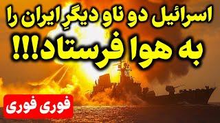 نیروی دریایی جمهوری اسلامی رسما از بین رفت سکوت عجیب جمهوری اسلامی