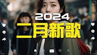 「無廣告」2024 二月新歌douyin 抖音歌曲2024 抖音2024最火『任夏 - 我要他 張妙格 - 我期待的不是雪 總會有人 一直很安靜 承桓 - 我會等』Lyrics【高音質