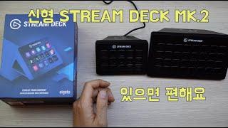 꼭 스트리머가 아니어도 유용한 STREAM DECK MK.2