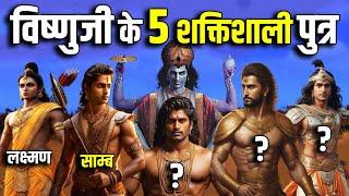 विष्णुजी के 5 ऐसे शक्तिशाली पुत्र जिनसे देवता और राक्षस डरते थे  5 Powerful Sons of Lord Vishnu