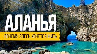 Аланья как место для жизни плюсы и минусы