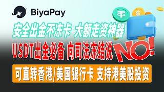 BiyaPay虚拟货币转法币平台，USDT出金必备，向司法冻结说“NO”，安全出金不冻卡，完美解决币圈出金困扰，虚拟货币转法币，可直转香港美国银行卡Wise到支付宝微信，支持港美股投资；