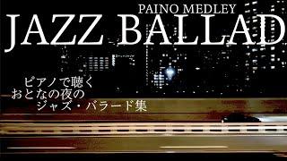 夜のジャズ・バラード・メドレー【作業用、睡眠用BGM】Jazz Ballad Piano Medley - Misty My Foolish Heart Stardust etc.