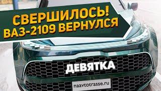 Легендарный ВАЗ-2109 возвращается на рынок теперь это кроссовер - новый ВАЗ-2109 2023-2024