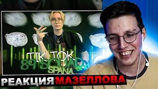 МАЗЕЛЛОВ СМОТРИТ ПОДБОРКА МЕМОВ ИЗ ТИКТОКА С 89-ЫМ СКВАДОМ 89 SQUAD TIKTOK MEMES  РЕАКЦИЯ МАЗЕЛОВА