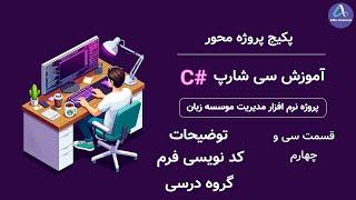 آموزش سی شارپ پروژه محور از صفر تا صد - توضیح کدنویسی فرم گروه درسی Course group form - قسمت 34