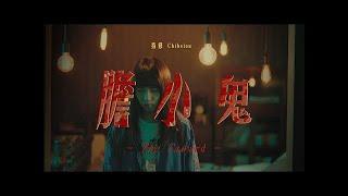 ChihSiou 持修  膽小鬼  Official Music Video -電視劇「76号恐怖書店-恐懼罐頭」主題曲