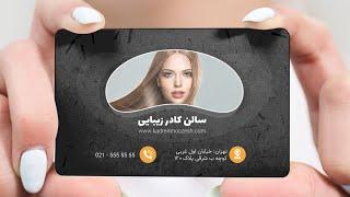 آموزش طراحی کارت ویزیت با فتوشاپ به همراه فایل لایه باز