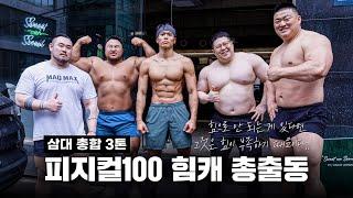 넷이 합쳐 삼대 3톤. 피지컬 괴물들의 운동은?