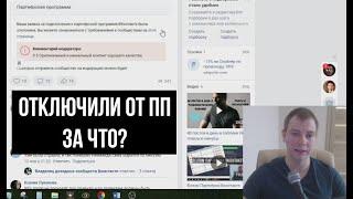 Почему отключают от Партнёрской Программы Вконтакте?