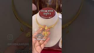 6 গ্রামের হাঁসুলি gold necklace । whatsapp 7439593968 বৌবাজার DUTTA GUINEA museum pvt. ltd. ।#shorts