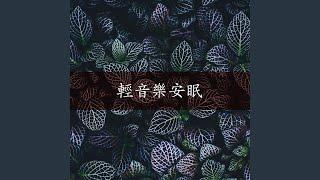 纯音乐