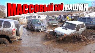 МАССОВАЯ БИТВА МАШИН  НА OFF-ROAD SUZUKI MITSUBISHI УАЗ НИВА ГАЗ Егерь