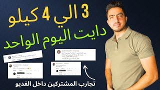 تخسيس 3 ل 4 كيلو في يوم اكيد مليون بالماية  رجيم سريعفعااااااااال