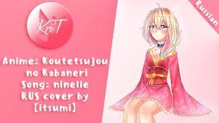 【KnT HBD Aria Gasai】Itsumi- Koutetsujou no Kabaneri - ninelie 【rus】TV-SIZE