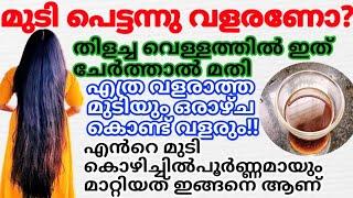 ഒരാഴ്ച കൊണ്ട് എത്ര വളരാത്ത മുടിയും കാടുപൊലെ വളരും  തിളച്ച വെള്ളത്തിൽ ഇത് ചേർത്താൽ മതി#trending