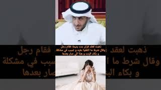 ذهبت لعقد قرآن بنت يتيمة فقام رجل قال شرط ماتفقوا عليه وتسبب في مشكلة وبكاء البنت وهذا الي صار بعدها