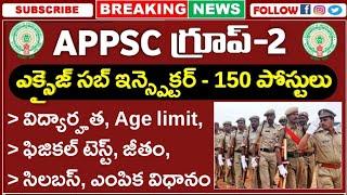 APPSC Group-2 ఎక్సైజ్ సబ్ ఇన్స్పెక్టర్ ఉద్యోగాల భర్తీ  అర్హత వయస్సు ఫిజికల్ టెస్ట్ ఎంపిక విధానం