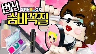 뷰티 유튜버가 된 친구들 도망간 화장품 잡아라