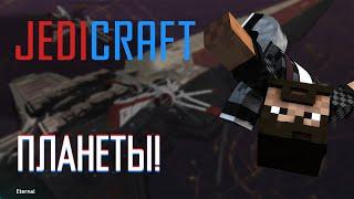 Пошли по планетам • Eternal JediCraft • Эпизод 5