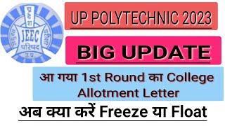 How to download  Up polytechnic 2023 1st round college allotment letter कैसे download करें clg allot