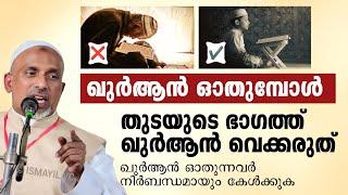 ഖുർആൻ ഓതുന്നവർ നിർബന്ധമായും കേൾക്കുക. ഖുർആൻ ഓതുമ്പോൾ തുടയുടെ ഭാഗത്ത് വെക്കരുത് rahmathulla qasimi