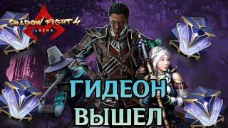 ДАВНО НЕ БЫЛО ТАКИХ ИНТЕРЕСНЫХ ВИДЕО ЗАБРАЛ НОВЕЙШЕГО ГЕРОЯ ► Shadow Fight 4 Arena