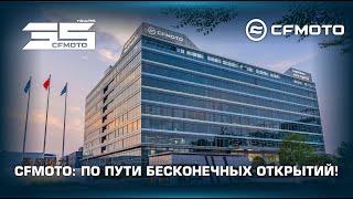 CFMOTO - 35 лет по пути бесконечных открытий