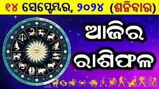 ରାଶିଫଳ Ajira rasifala odia  14 September 2024 ଶନିବାର  rasifala today  dainika rashifala odia