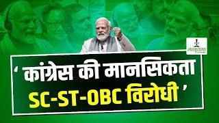 PM Modi   कांग्रेस की मानसिकता SC-ST-OBC विरोधी  Congress  Political  Loksabha