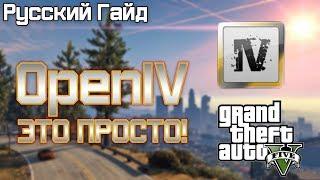 GTA5 OpenIV - Установкакак пользоваться  Русский гайд