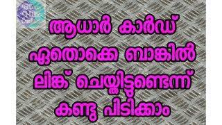 ആധാർ കാർഡ് ഏതൊക്കെ ബാങ്കിൽ ലിങ്ക് ചെയ്തിട്ടുണ്ടെന്ന് കണ്ടു പിടിക്കാം Blue Hill Creations