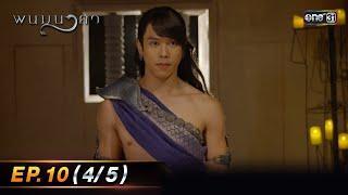 พนมนาคา  Ep.10 45  3 ต.ค. 66  one31