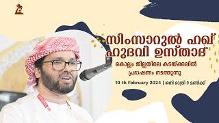 SIMSARULHAQ HUDAWI USTHAD LIVE SPEECH l കൊല്ലം ജില്ലയിലെ കടക്കൽ തലവരമ്പ് l  100224