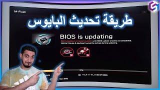 Bios Update Tutorial - طريقة تحديث البايوس بشكل مفصل